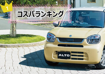 車体もランニングコストも安い車はどれだ！コスパランキング♪